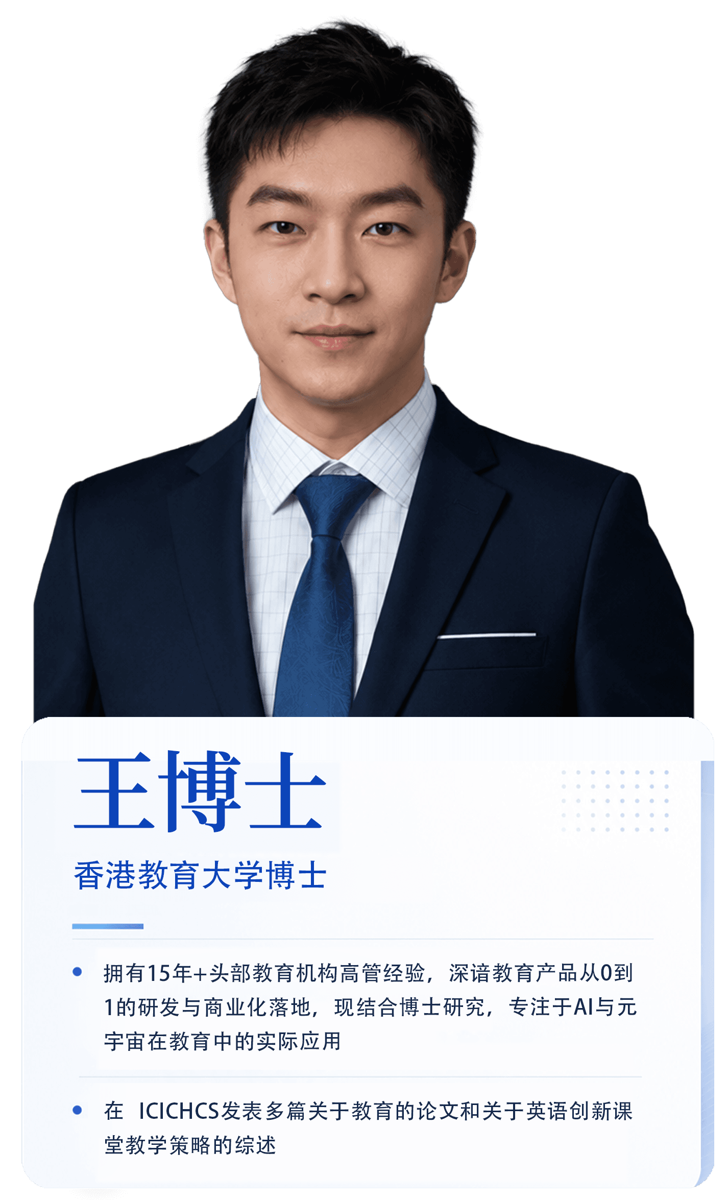 王博士导师海报
